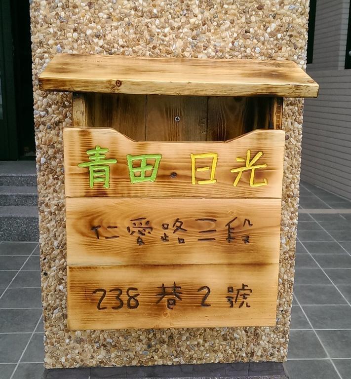 青田日光 羅東包棟民宿 Lotung Kültér fotó